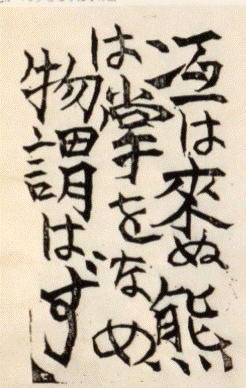 【逸品】 真作】「火の願ひ」（抄）1947年 おやっ 棟方志功 版画