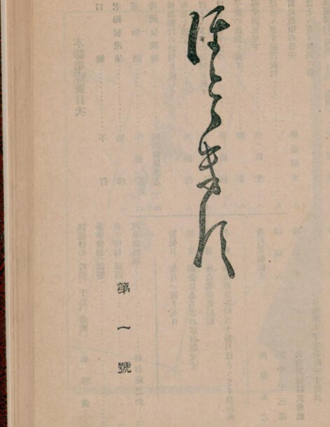 俳誌・ホトトギス」管見(その二): 新「俳諧と美術」