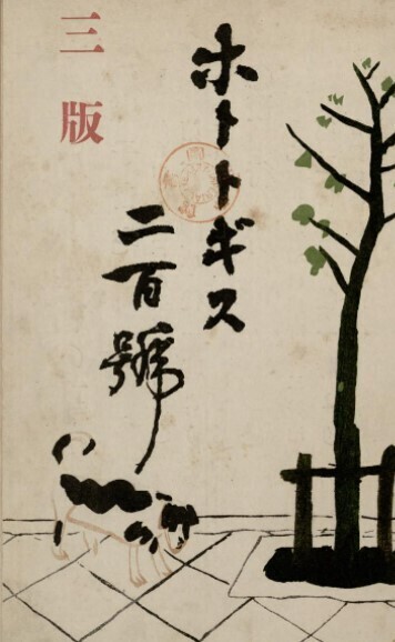 希少 古書【ホトトギス 昭和八年 十二月號】全142ページ◇俳句