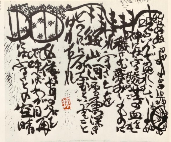 原石鼎(俳句)と棟方志功(板画)との世界(その二十二・その二十三