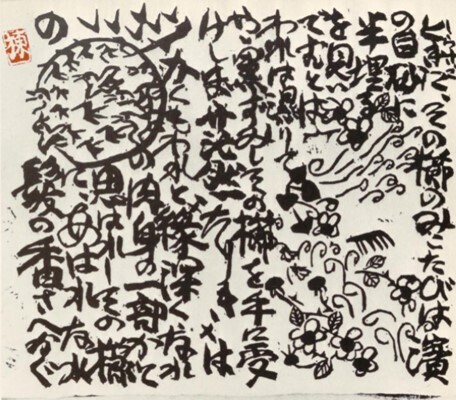 大和し美し」(「志功(板画)と佐藤一英(詩)との世界第一作」その