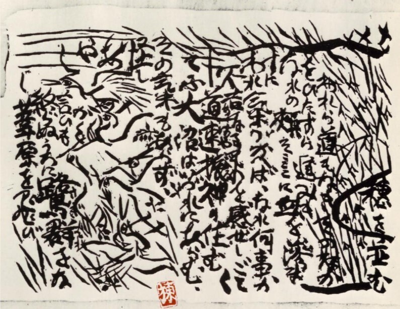 原石鼎(俳句)と棟方志功(板画)との世界(その十二・その十三): 新 原石鼎(俳句)と棟方志功(板画)との世界(その十二・その十三): 新